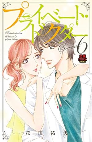 プライベート・ドクター (MIU恋愛MAX COMICS) | 花田祐実 |本 | 通販
